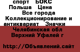 2.1) спорт : БОКС : PZB Польша › Цена ­ 600 - Все города Коллекционирование и антиквариат » Значки   . Челябинская обл.,Верхний Уфалей г.